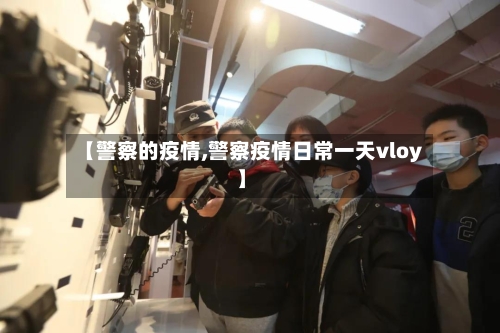 【警察的疫情,警察疫情日常一天vloy】