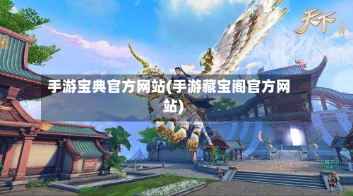 手游宝典官方网站(手游藏宝阁官方网站)