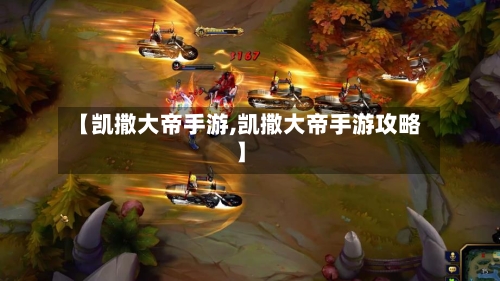 【凯撒大帝手游,凯撒大帝手游攻略】