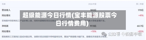 超级能源今日行情(宝丰能源股票今日行情费用)