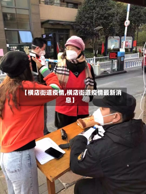 【横店街道疫情,横店街道疫情最新消息】-第2张图片