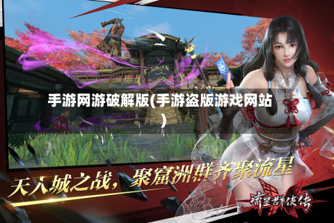 手游网游破解版(手游盗版游戏网站)