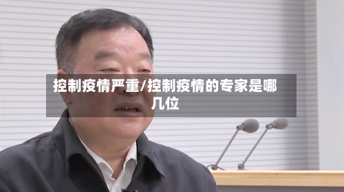 控制疫情严重/控制疫情的专家是哪几位