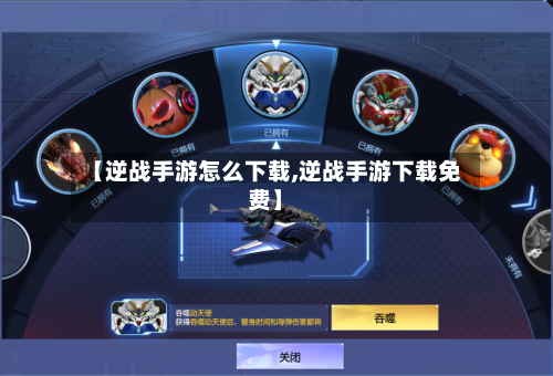 【逆战手游怎么下载,逆战手游下载免费】-第2张图片