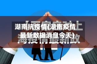 湖南抗疫情(湖南疫情最新数据消息今天)-第2张图片