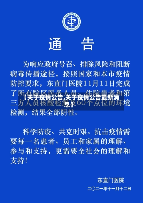 【关于疫情公告,关于疫情公告最新消息】