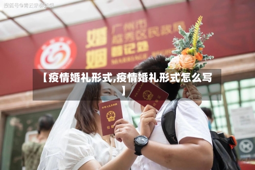【疫情婚礼形式,疫情婚礼形式怎么写】-第2张图片