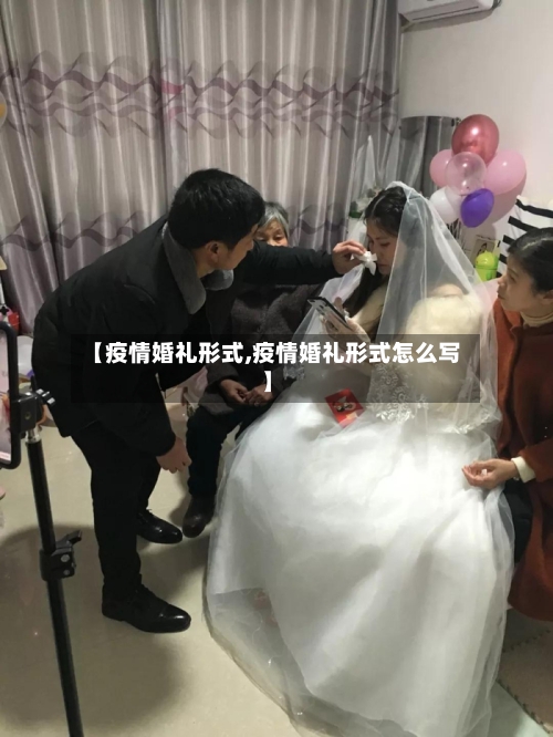 【疫情婚礼形式,疫情婚礼形式怎么写】