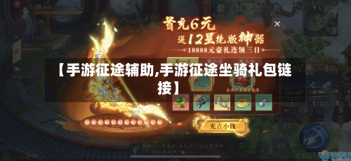 【手游征途辅助,手游征途坐骑礼包链接】