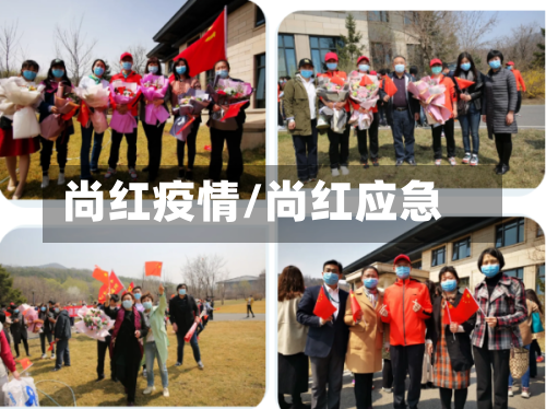 尚红疫情/尚红应急-第2张图片