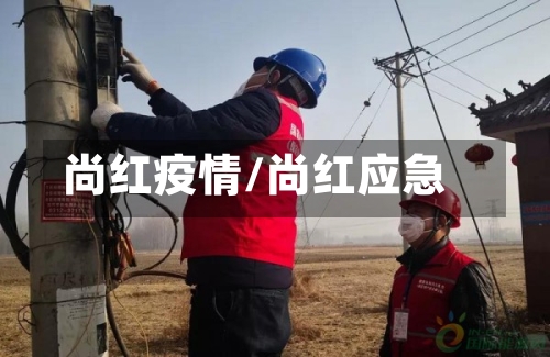 尚红疫情/尚红应急