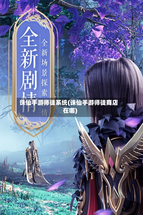 诛仙手游师徒系统(诛仙手游师徒商店在哪)-第3张图片