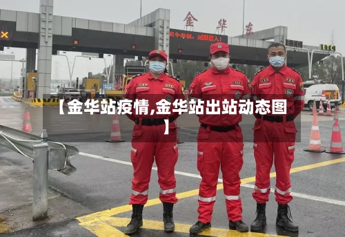 【金华站疫情,金华站出站动态图】
