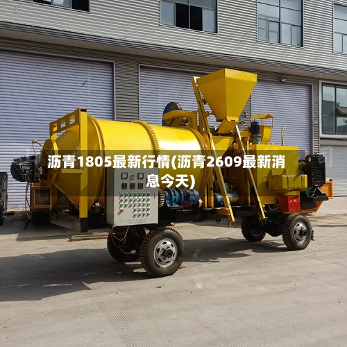 沥青1805最新行情(沥青2609最新消息今天)-第2张图片