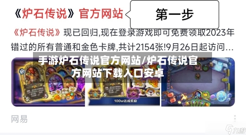 手游炉石传说官方网站/炉石传说官方网站下载入口安卓-第3张图片