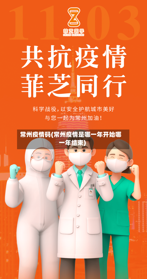 常州疫情码(常州疫情是哪一年开始哪一年结束)