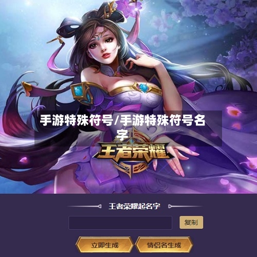手游特殊符号/手游特殊符号名字