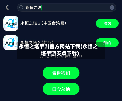 永恒之塔手游官方网站下载(永恒之塔手游安卓下载)