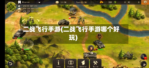 二战飞行手游(二战飞行手游哪个好玩)-第3张图片