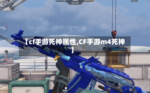 【cf手游死神属性,CF手游m4死神】-第2张图片