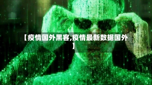 【疫情国外黑客,疫情最新数据国外】