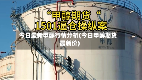 今日最新甲醇行情分析(今日甲醇期货最新价)