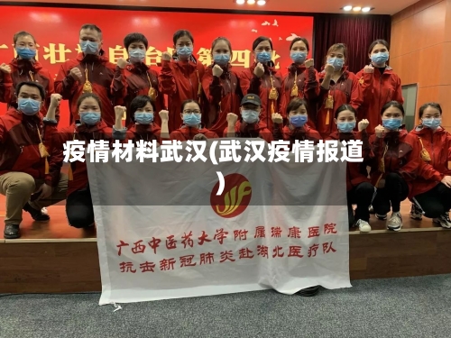 疫情材料武汉(武汉疫情报道)