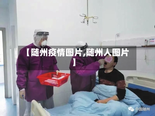 【随州疫情图片,随州人图片】-第3张图片