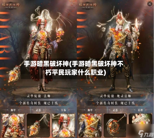 手游暗黑破坏神(手游暗黑破坏神不朽平民玩家什么职业)-第3张图片