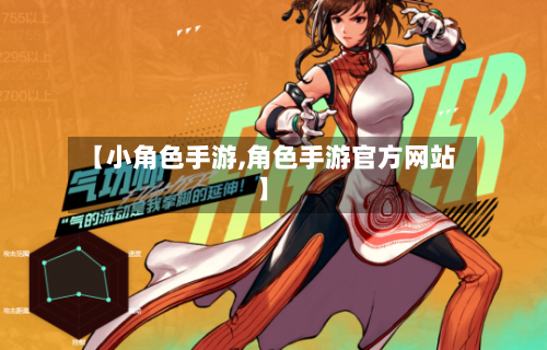 【小角色手游,角色手游官方网站】-第3张图片
