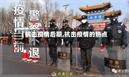 【抗击疫情后期,抗击疫情的热点】