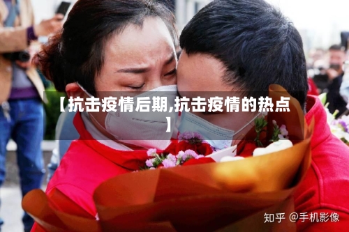 【抗击疫情后期,抗击疫情的热点】-第2张图片