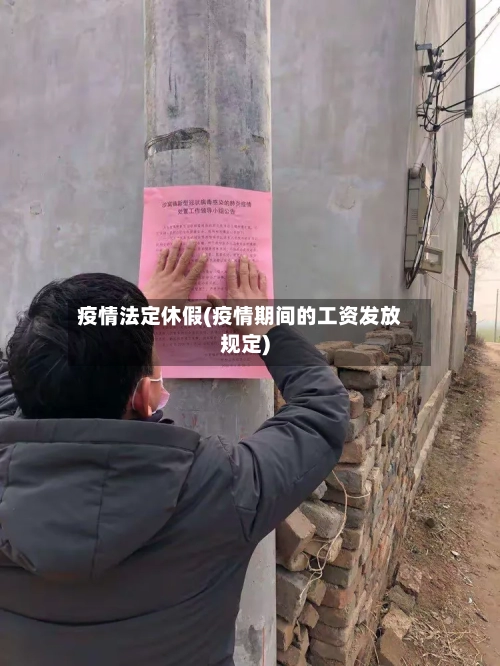 疫情法定休假(疫情期间的工资发放规定)