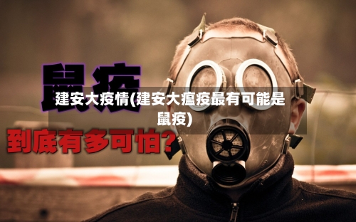 建安大疫情(建安大瘟疫最有可能是鼠疫)