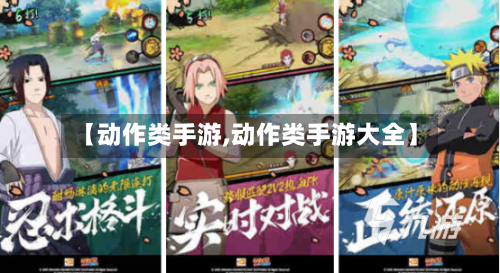 【动作类手游,动作类手游大全】-第3张图片