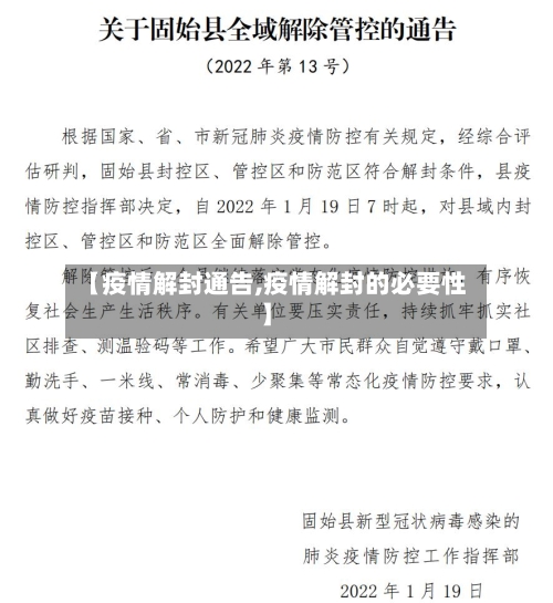 【疫情解封通告,疫情解封的必要性】