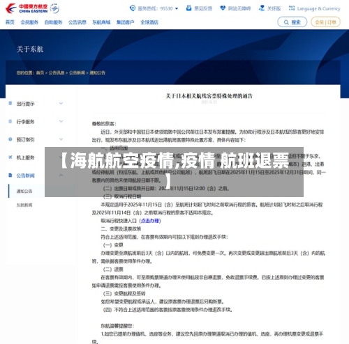 【海航航空疫情,疫情 航班退票】