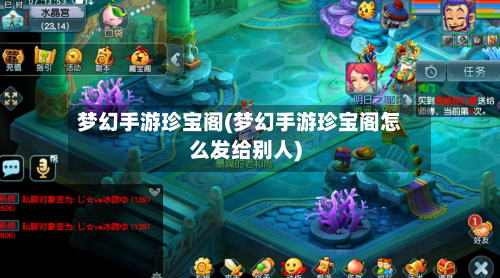 梦幻手游珍宝阁(梦幻手游珍宝阁怎么发给别人)