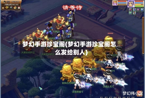 梦幻手游珍宝阁(梦幻手游珍宝阁怎么发给别人)-第2张图片