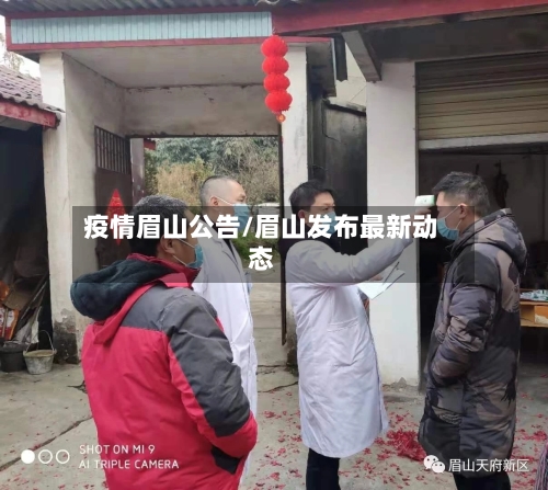 疫情眉山公告/眉山发布最新动态-第2张图片