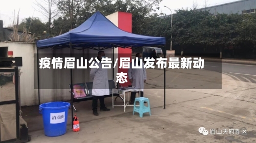 疫情眉山公告/眉山发布最新动态