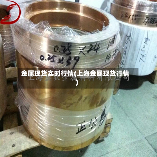 金属现货实时行情(上海金属现货行情)