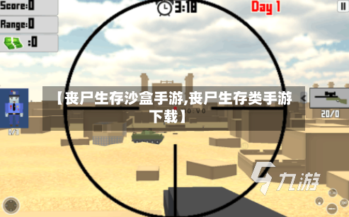 【丧尸生存沙盒手游,丧尸生存类手游下载】