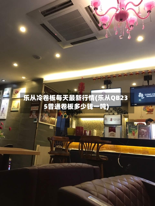 乐从冷卷板每天最新行情(乐从QB235普通卷板多少钱一吨)-第2张图片