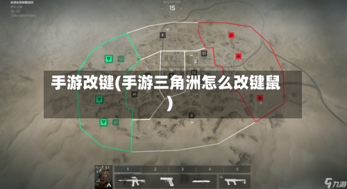 手游改键(手游三角洲怎么改键鼠)-第2张图片