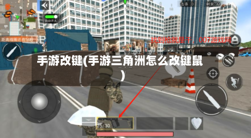 手游改键(手游三角洲怎么改键鼠)