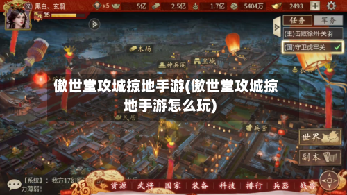 傲世堂攻城掠地手游(傲世堂攻城掠地手游怎么玩)-第2张图片