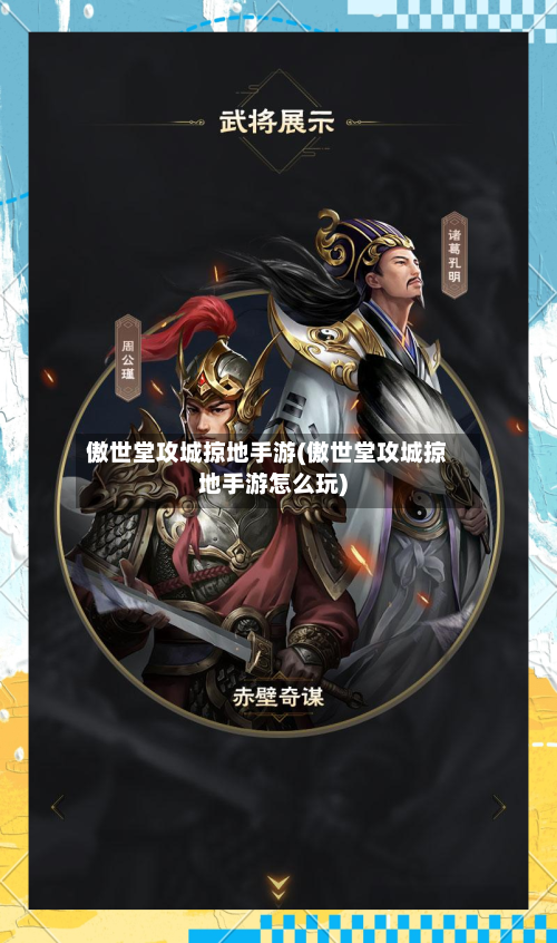 傲世堂攻城掠地手游(傲世堂攻城掠地手游怎么玩)