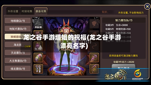 龙之谷手游塔姐的祝福(龙之谷手游漂亮名字)-第2张图片