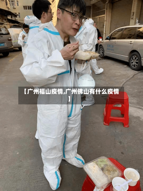 【广州福山疫情,广州佛山有什么疫情】-第3张图片